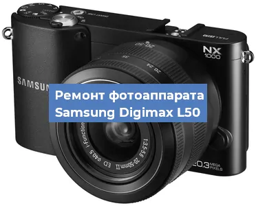 Замена затвора на фотоаппарате Samsung Digimax L50 в Перми